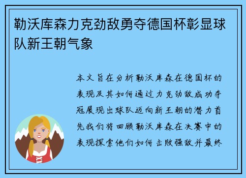 勒沃库森力克劲敌勇夺德国杯彰显球队新王朝气象 勒沃库森力克劲敌勇夺德国杯彰显球队新王朝气象