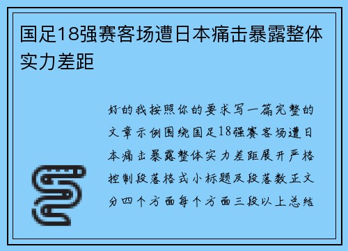 国足18强赛客场遭日本痛击暴露整体实力差距 国足18强赛客场遭日本痛击暴露整体实力差距