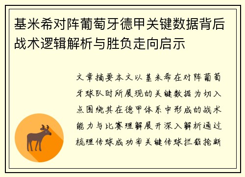 基米希对阵葡萄牙德甲关键数据背后战术逻辑解析与胜负走向启示 基米希对阵葡萄牙德甲关键数据背后战术逻辑解析与胜负走向启示
