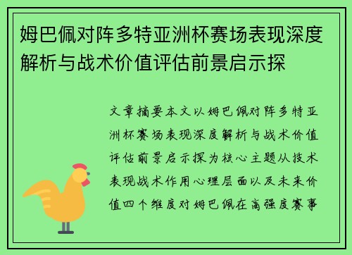 姆巴佩对阵多特亚洲杯赛场表现深度解析与战术价值评估前景启示探 姆巴佩对阵多特亚洲杯赛场表现深度解析与战术价值评估前景启示探