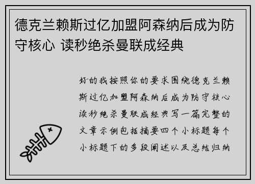 德克兰赖斯过亿加盟阿森纳后成为防守核心 读秒绝杀曼联成经典 德克兰赖斯过亿加盟阿森纳后成为防守核心 读秒绝杀曼联成经典