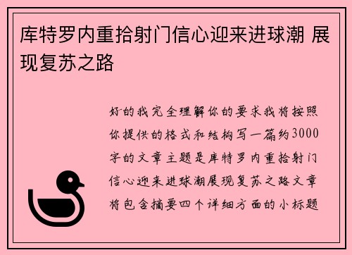 库特罗内重拾射门信心迎来进球潮 展现复苏之路 库特罗内重拾射门信心迎来进球潮 展现复苏之路