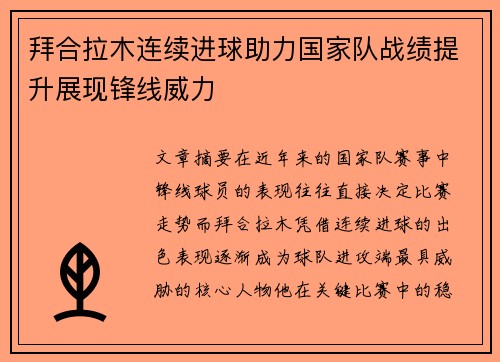 拜合拉木连续进球助力国家队战绩提升展现锋线威力 拜合拉木连续进球助力国家队战绩提升展现锋线威力