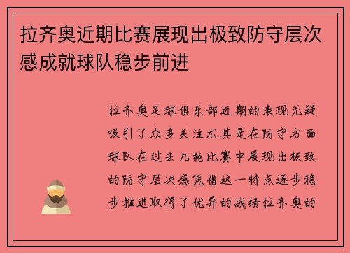 拉齐奥近期比赛展现出极致防守层次感成就球队稳步前进 拉齐奥近期比赛展现出极致防守层次感成就球队稳步前进
