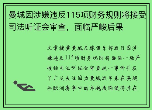 曼城因涉嫌违反115项财务规则将接受司法听证会审查,面临严峻后果 曼城因涉嫌违反115项财务规则将接受司法听证会审查,面临严峻后果