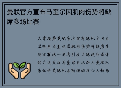 曼联官方宣布马奎尔因肌肉伤势将缺席多场比赛 曼联官方宣布马奎尔因肌肉伤势将缺席多场比赛