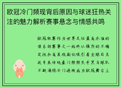 欧冠冷门频现背后原因与球迷狂热关注的魅力解析赛事悬念与情感共鸣 欧冠冷门频现背后原因与球迷狂热关注的魅力解析赛事悬念与情感共鸣