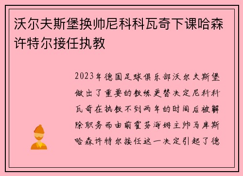 沃尔夫斯堡换帅尼科科瓦奇下课哈森许特尔接任执教 沃尔夫斯堡换帅尼科科瓦奇下课哈森许特尔接任执教