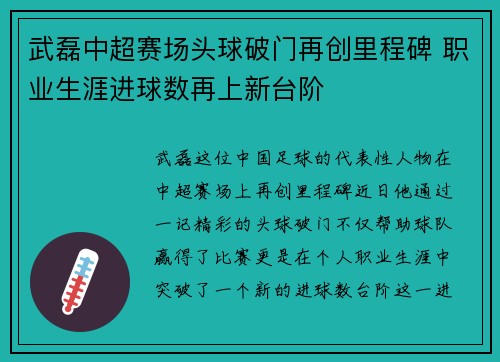 武磊中超赛场头球破门再创里程碑 职业生涯进球数再上新台阶 武磊中超赛场头球破门再创里程碑 职业生涯进球数再上新台阶