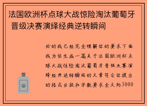 法国欧洲杯点球大战惊险淘汰葡萄牙 晋级决赛演绎经典逆转瞬间 法国欧洲杯点球大战惊险淘汰葡萄牙 晋级决赛演绎经典逆转瞬间