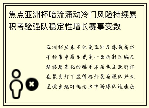 焦点亚洲杯暗流涌动冷门风险持续累积考验强队稳定性增长赛事变数 焦点亚洲杯暗流涌动冷门风险持续累积考验强队稳定性增长赛事变数