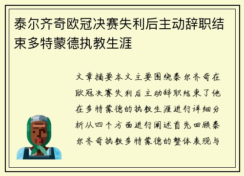 泰尔齐奇欧冠决赛失利后主动辞职结束多特蒙德执教生涯 泰尔齐奇欧冠决赛失利后主动辞职结束多特蒙德执教生涯