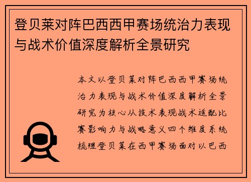 登贝莱对阵巴西西甲赛场统治力表现与战术价值深度解析全景研究 登贝莱对阵巴西西甲赛场统治力表现与战术价值深度解析全景研究