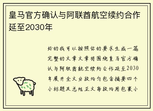 皇马官方确认与阿联酋航空续约合作延至2030年 皇马官方确认与阿联酋航空续约合作延至2030年