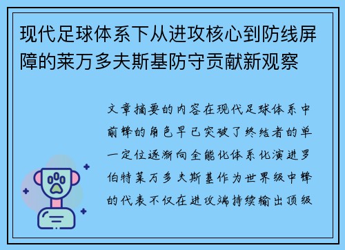 现代足球体系下从进攻核心到防线屏障的莱万多夫斯基防守贡献新观察 现代足球体系下从进攻核心到防线屏障的莱万多夫斯基防守贡献新观察