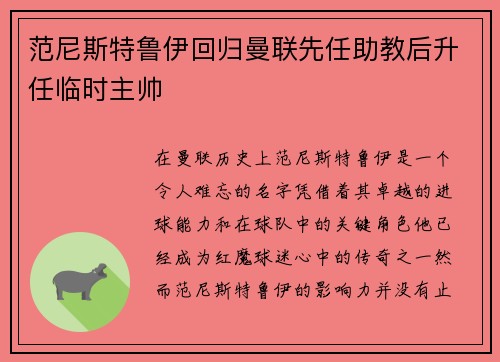 范尼斯特鲁伊回归曼联先任助教后升任临时主帅 范尼斯特鲁伊回归曼联先任助教后升任临时主帅