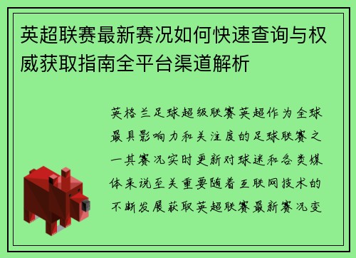英超联赛最新赛况如何快速查询与权威获取指南全平台渠道解析 英超联赛最新赛况如何快速查询与权威获取指南全平台渠道解析