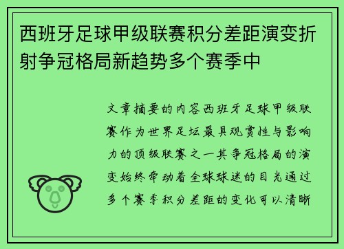 西班牙足球甲级联赛积分差距演变折射争冠格局新趋势多个赛季中 西班牙足球甲级联赛积分差距演变折射争冠格局新趋势多个赛季中