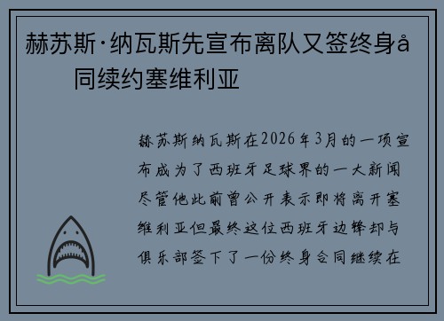 赫苏斯·纳瓦斯先宣布离队又签终身合同续约塞维利亚 赫苏斯·纳瓦斯先宣布离队又签终身合同续约塞维利亚