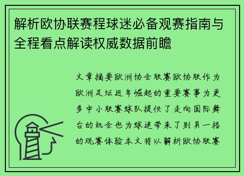 解析欧协联赛程球迷必备观赛指南与全程看点解读权威数据前瞻 解析欧协联赛程球迷必备观赛指南与全程看点解读权威数据前瞻