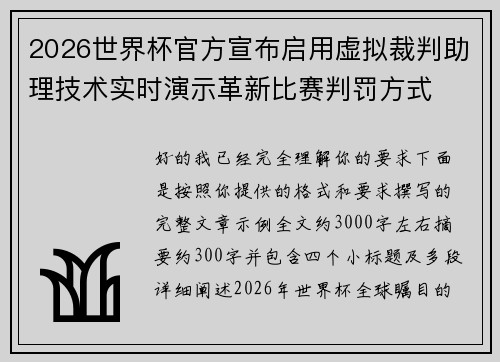 2026世界杯官方宣布启用虚拟裁判助理技术实时演示革新比赛判罚方式