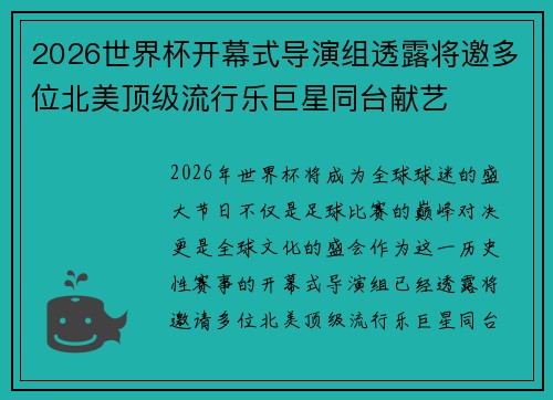 2026世界杯开幕式导演组透露将邀多位北美顶级流行乐巨星同台献艺 2026世界杯开幕式导演组透露将邀多位北美顶级流行乐巨星同台献艺