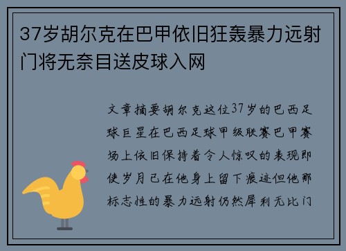 37岁胡尔克在巴甲依旧狂轰暴力远射门将无奈目送皮球入网 37岁胡尔克在巴甲依旧狂轰暴力远射门将无奈目送皮球入网
