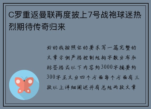 C罗重返曼联再度披上7号战袍球迷热烈期待传奇归来