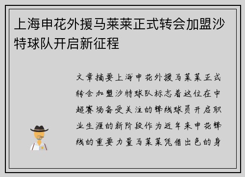 上海申花外援马莱莱正式转会加盟沙特球队开启新征程