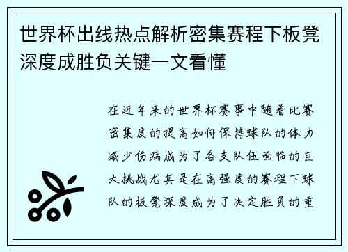 世界杯出线热点解析密集赛程下板凳深度成胜负关键一文看懂 世界杯出线热点解析密集赛程下板凳深度成胜负关键一文看懂