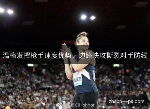 温格发挥枪手速度优势,边路快攻撕裂对手防线 温格发挥枪手速度优势,边路快攻撕裂对手防线