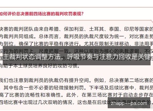 主裁判状态调整方法,呼吸节奏与注意力回收是关键 主裁判状态调整方法,呼吸节奏与注意力回收是关键