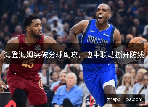 海登海姆突破分球助攻,边中联动撕开防线 海登海姆突破分球助攻,边中联动撕开防线