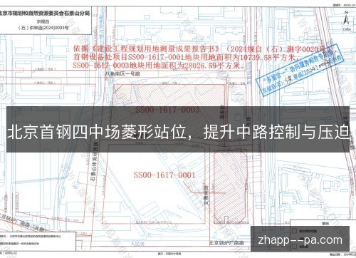 北京首钢四中场菱形站位,提升中路控制与压迫 北京首钢四中场菱形站位,提升中路控制与压迫