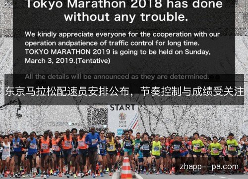 东京马拉松配速员安排公布,节奏控制与成绩受关注 东京马拉松配速员安排公布,节奏控制与成绩受关注